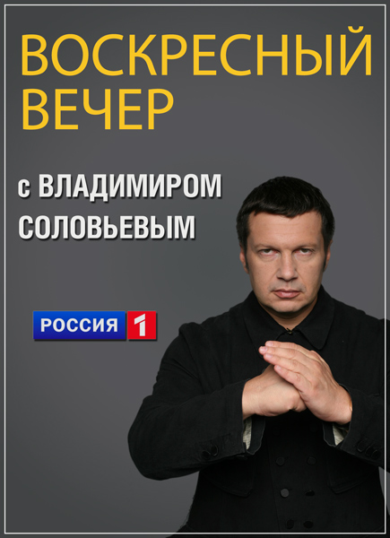 Воскресный вечер с Владимиром Соловьёвым. Выпуск от 06.07.2025 2 (, -) смотреть онлайн